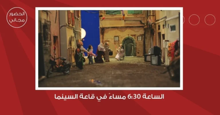 سينما شومان تعرض الفيلم المغربي (أكاذيب بيضاء)